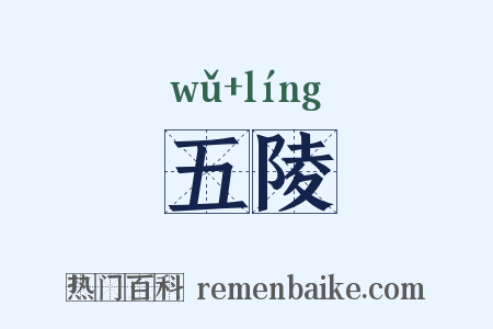 五陵是什么意思的图片
